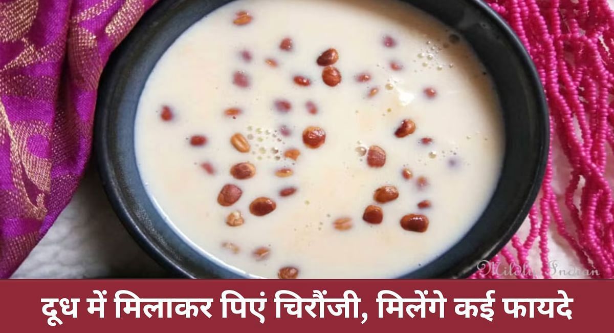 दूध में मिलाकर पिएं चिरौंजी, मिलेंगे कई फायदे(फोटो-Sportskeeda hindi)