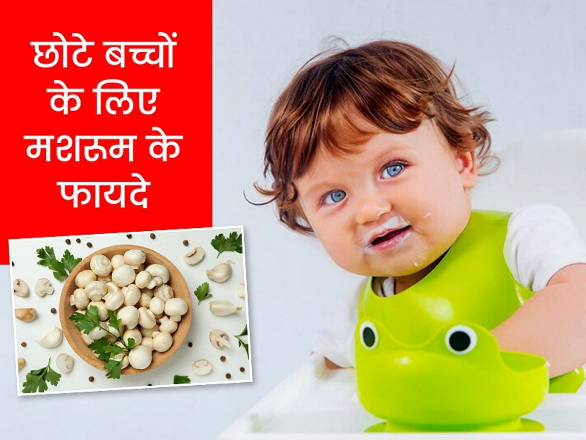 छोटे बच्चों के लिए मशरूम खाने के फायदे (sportskeeda Hindi) 