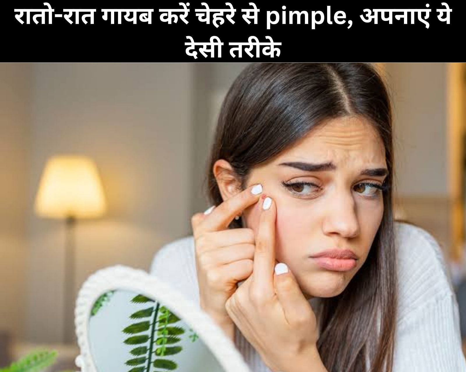 रातो-रात गायब करें चेहरे से pimple, अपनाएं ये 10 देसी तरीके (फोटो - sportskeedaहिन्दी)