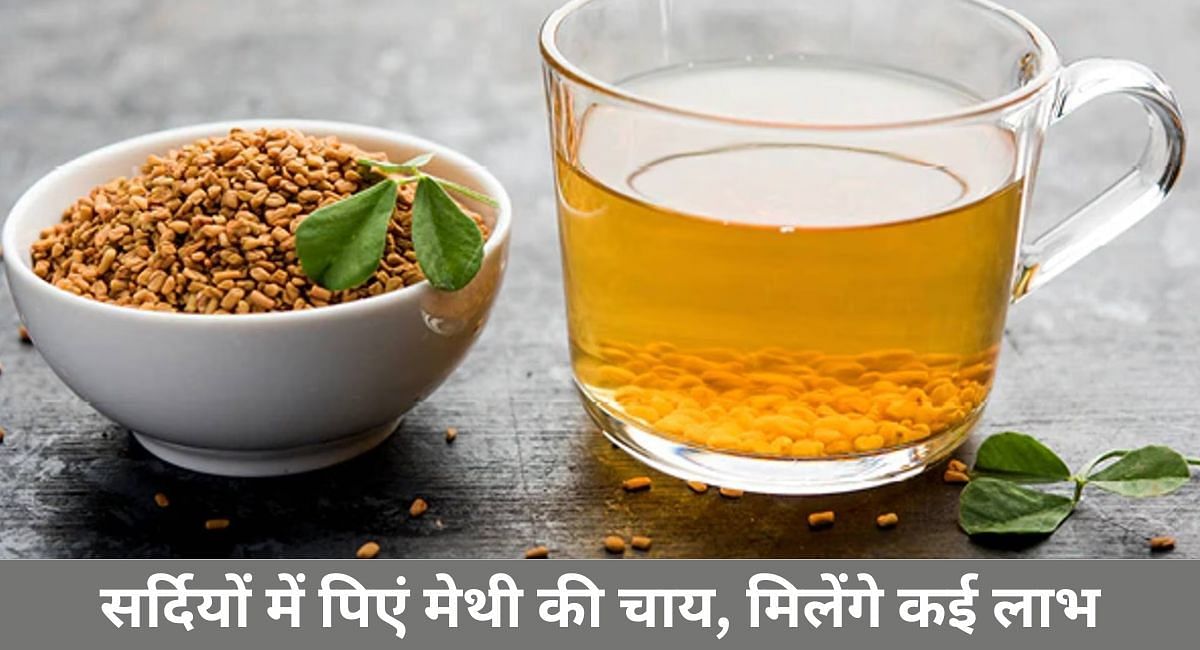 सर्दियों में पिएं मेथी की चाय, मिलेंगे कई लाभ(फोटो-Sportskeeda hindi)