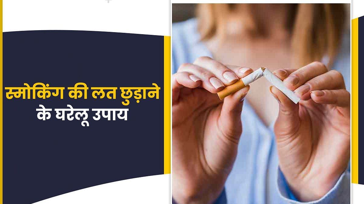 सिगरेट की लत छोड़ने के लिए करें ये वर्कआउट (sportskeeda Hindi) 