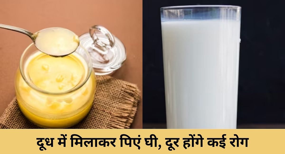 दूध में मिलाकर पिएं घी, दूर होंगे कई रोग(फोटो-Sportskeeda hindi)