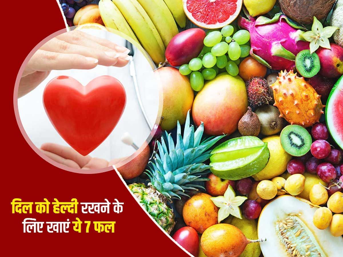 दिल को स्वस्थ रखने के लिए जरूर खाएं ये फल (sportskeeda Hindi) 