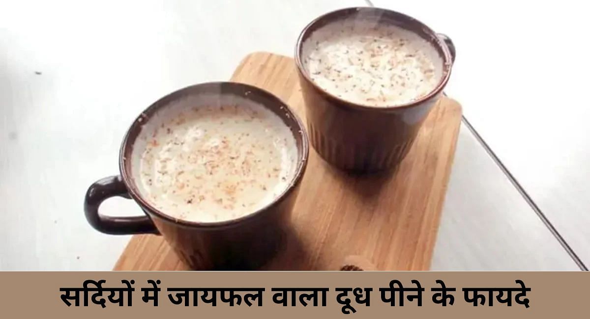 सर्दियों में जायफल वाला दूध पीने के फायदे(फोटो-Sportskeeda hindi)