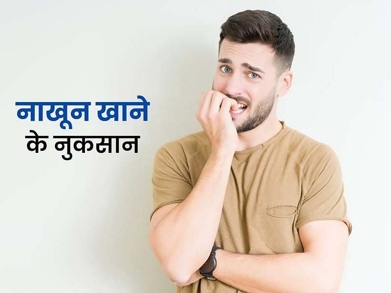 नाखून चबाने के नुकसान (sportskeeda Hindi) 