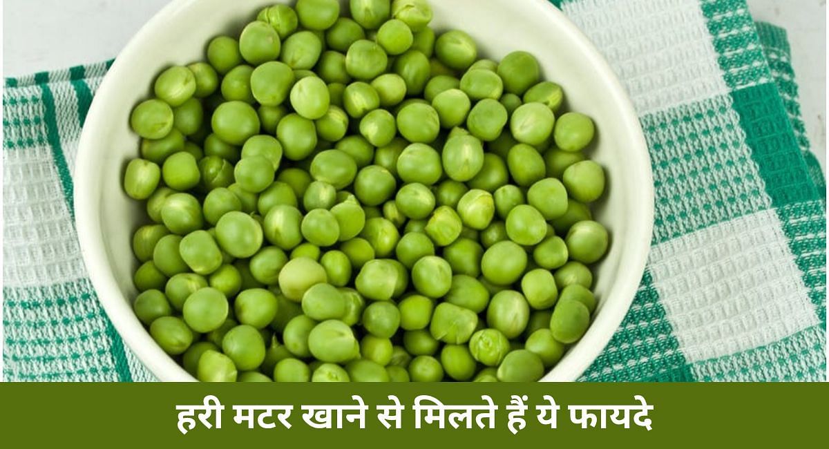 हरी मटर खाने से मिलते हैं ये फायदे(फोटो-Sportskeeda hindi)