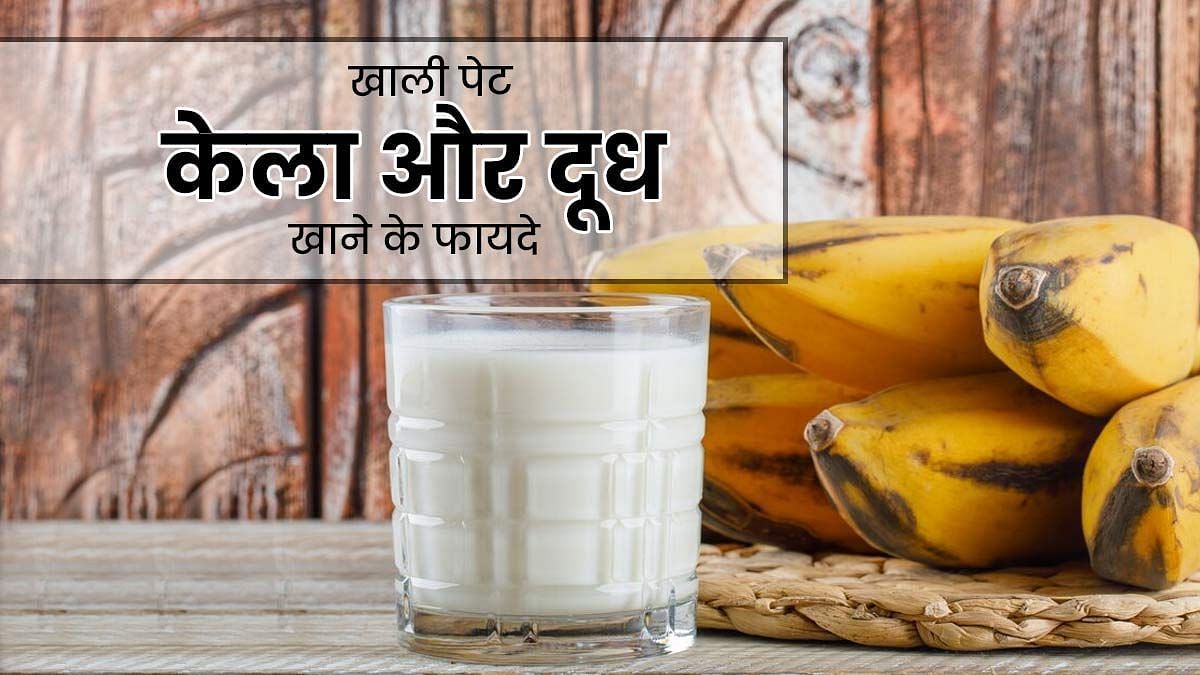 सुबह खाली पेट केला और दूध खाने के फायदे (sportskeeda Hindi) 