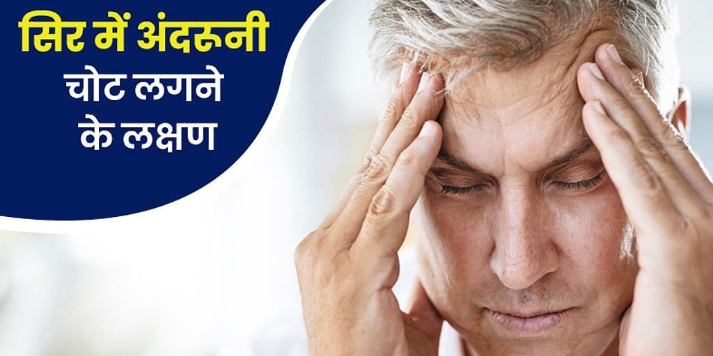 सिर में अंदरूनी चोट लगने के कारण, लक्षण और इलाज (sportskeeda Hindi) 