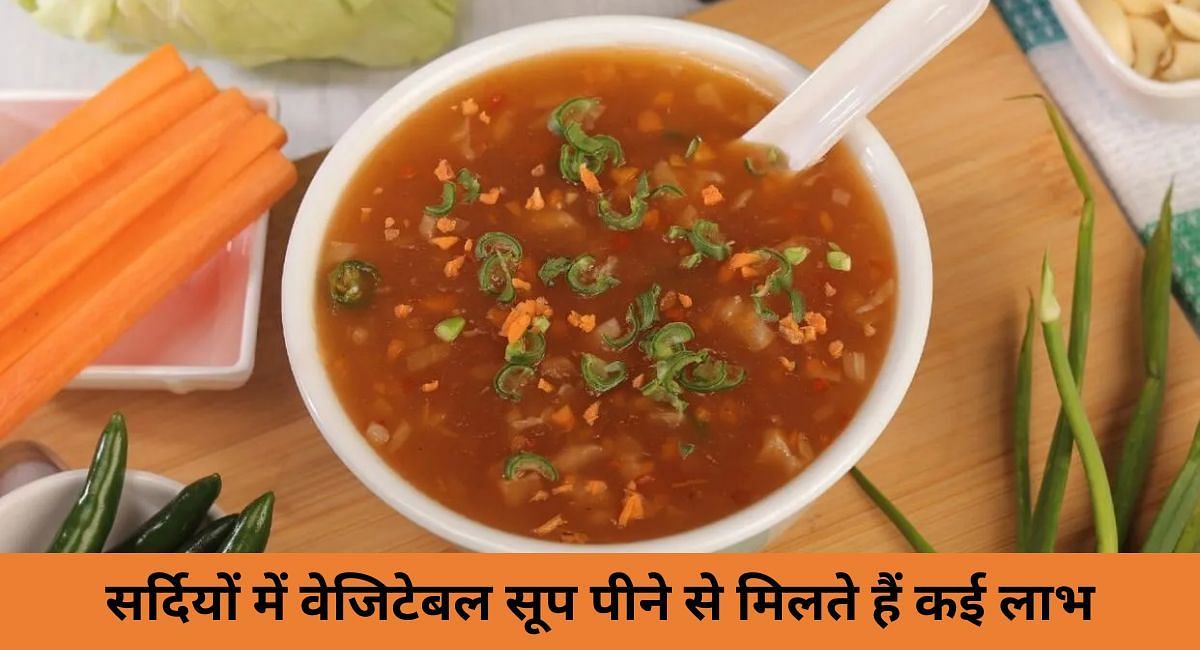 सर्दियों में वेजिटेबल सूप पीने से मिलते हैं कई लाभ(फोटो-Sportskeeda hindi)