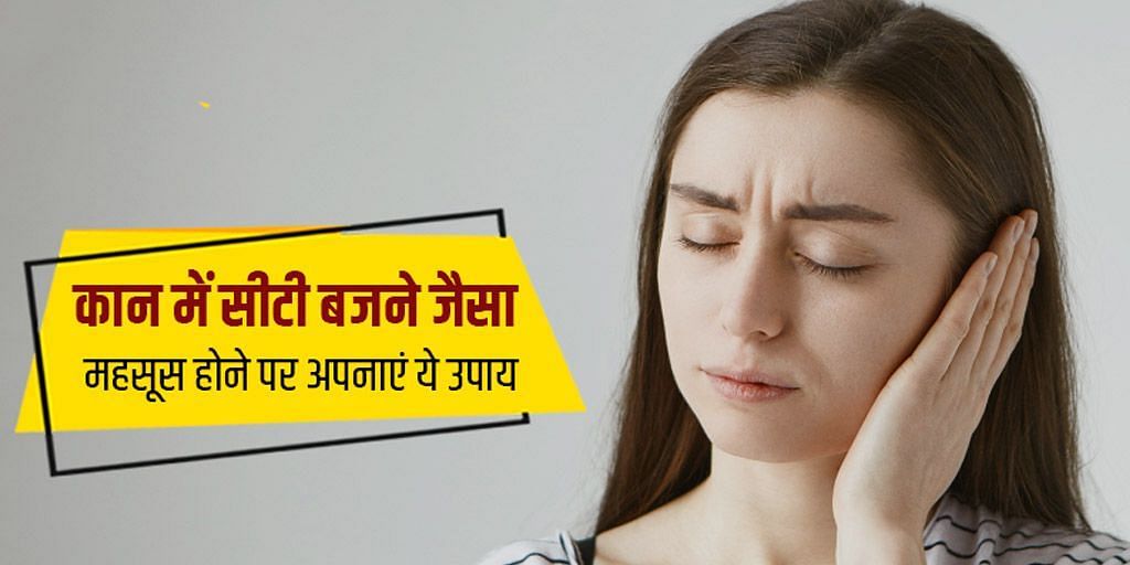 कानों में बजती रहती है सीटी, इन घरेलू उपायों से पाएं छुटकारा  (sportskeeda Hindi) 