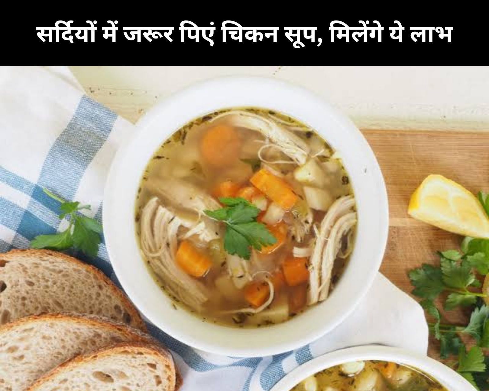 सर्दियों में जरूर पिएं चिकन सूप, मिलेंगे ये 10 लाभ (फोटो - sportskeedaहिन्दी)