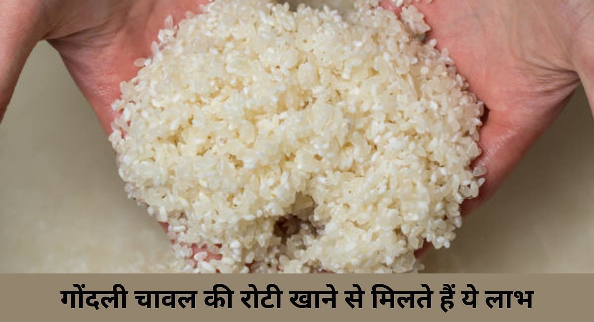 गोंदली चावल की रोटी खाने से मिलते हैं ये लाभ(फोटो-Sportskeeda hindi)
