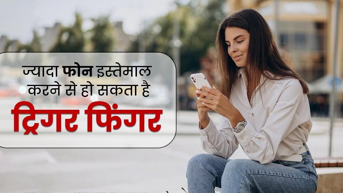 स्मार्टफोन का ज्यादा इस्तेमाल कर रहा है आपकी उंगलियों को कमजोर  (sportskeeda Hindi) 