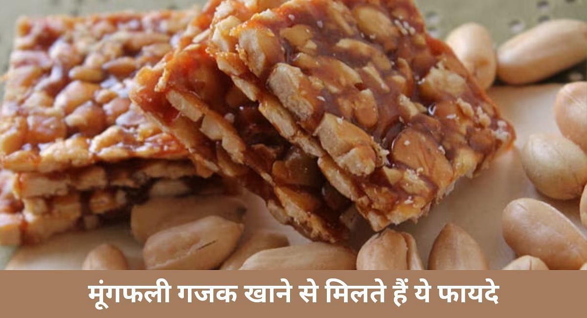 मूंगफली गजक खाने से मिलते हैं ये फायदे(फोटो-Sportskeeda hindi)