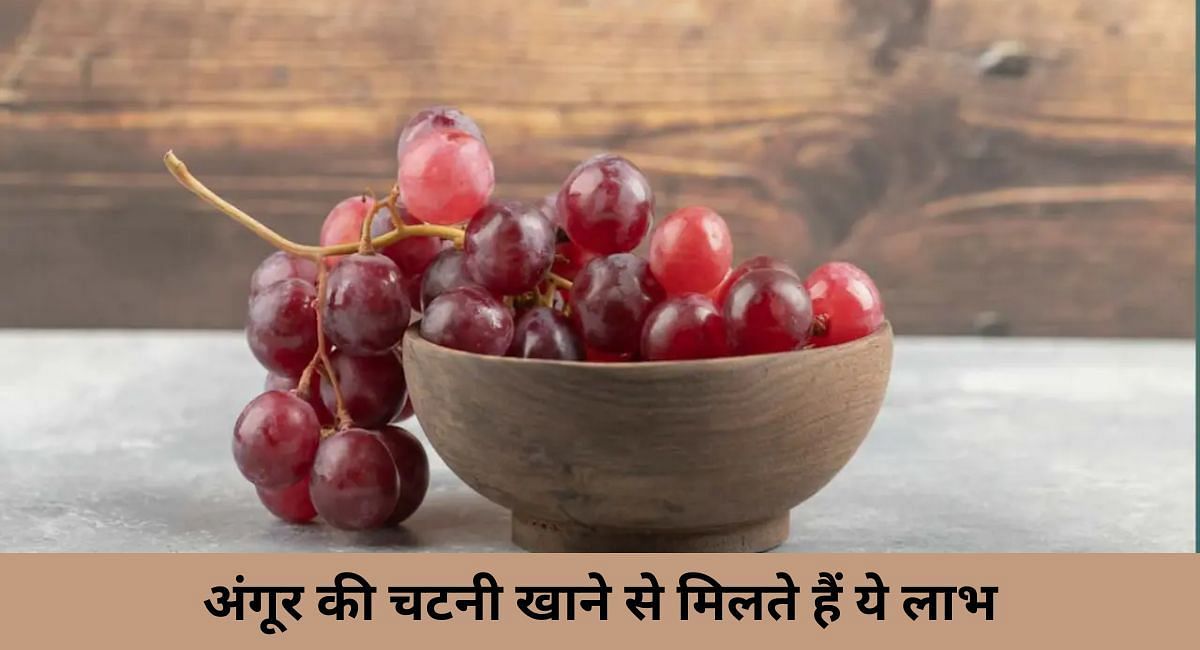 अंगूर की चटनी खाने से मिलते हैं ये लाभ(फोटो-Sportskeeda hindi)