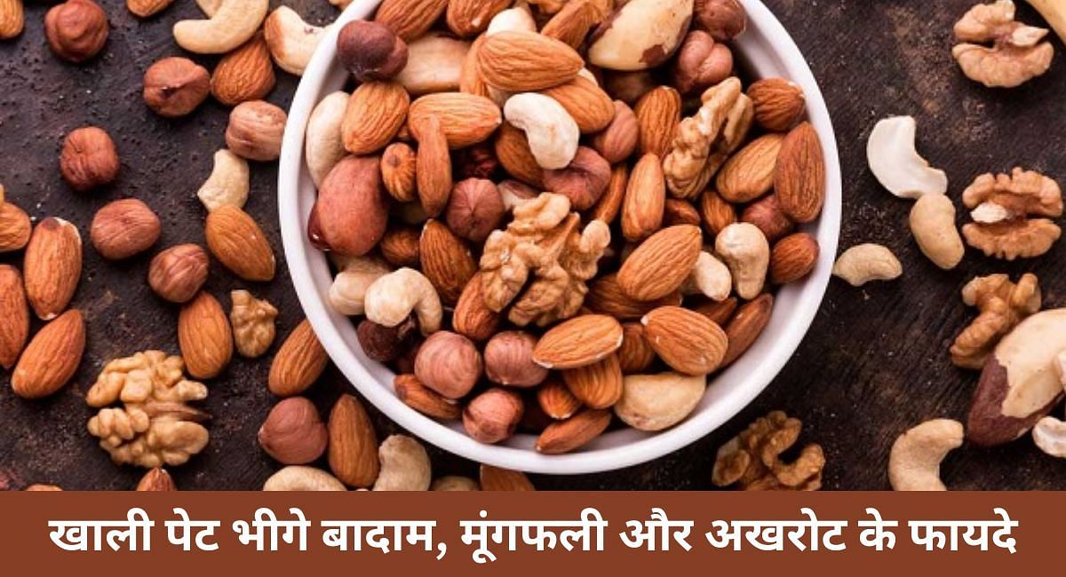 खाली पेट भीगे बादाम, मूंगफली और अखरोट खाने के फायदे(फोटो-Sportskeeda hindi)