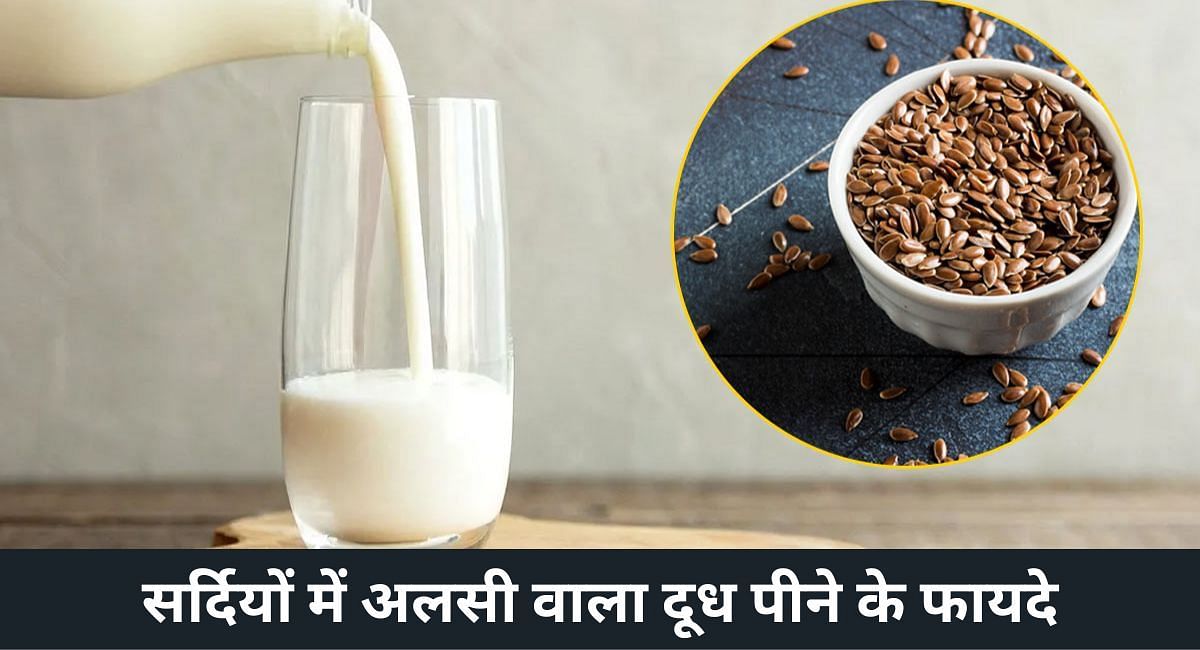 सर्दियों में अलसी वाला दूध पीने के फायदे(फोटो-Sportskeeda hindi)