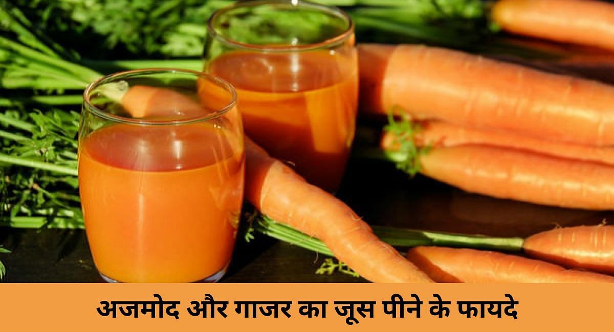 अजमोद और गाजर का जूस पीने के फायदे(फोटो-Sportskeeda hindi)