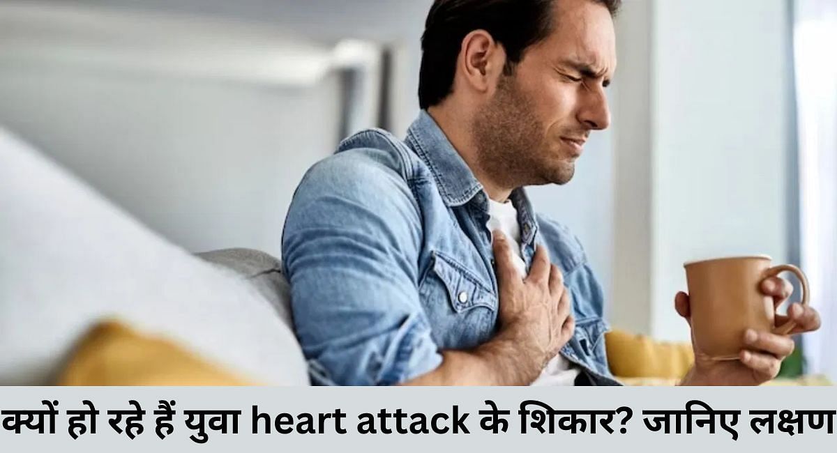  क्यों हो रहे हैं युवा heart attack के शिकार? जानिए लक्षण (फोटो - sportskeedaहिन्दी)
