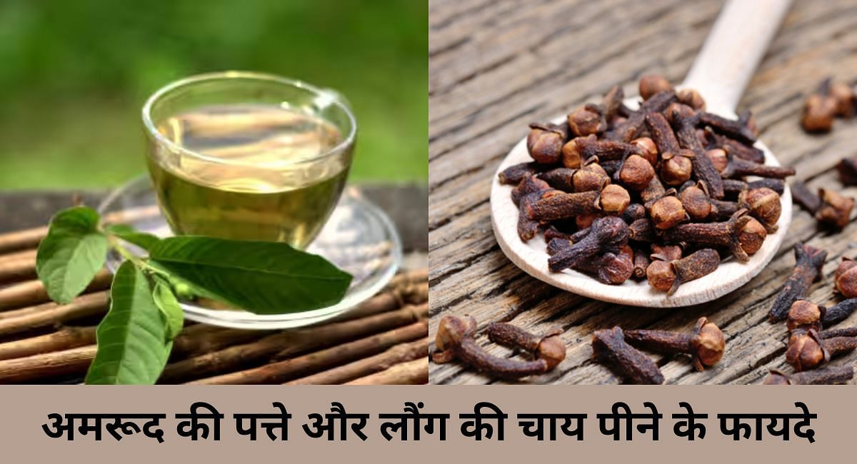 अमरूद के पत्ते और लौंग की चाय पीने के फायदे(फोटो-Sportskeeda hindi)