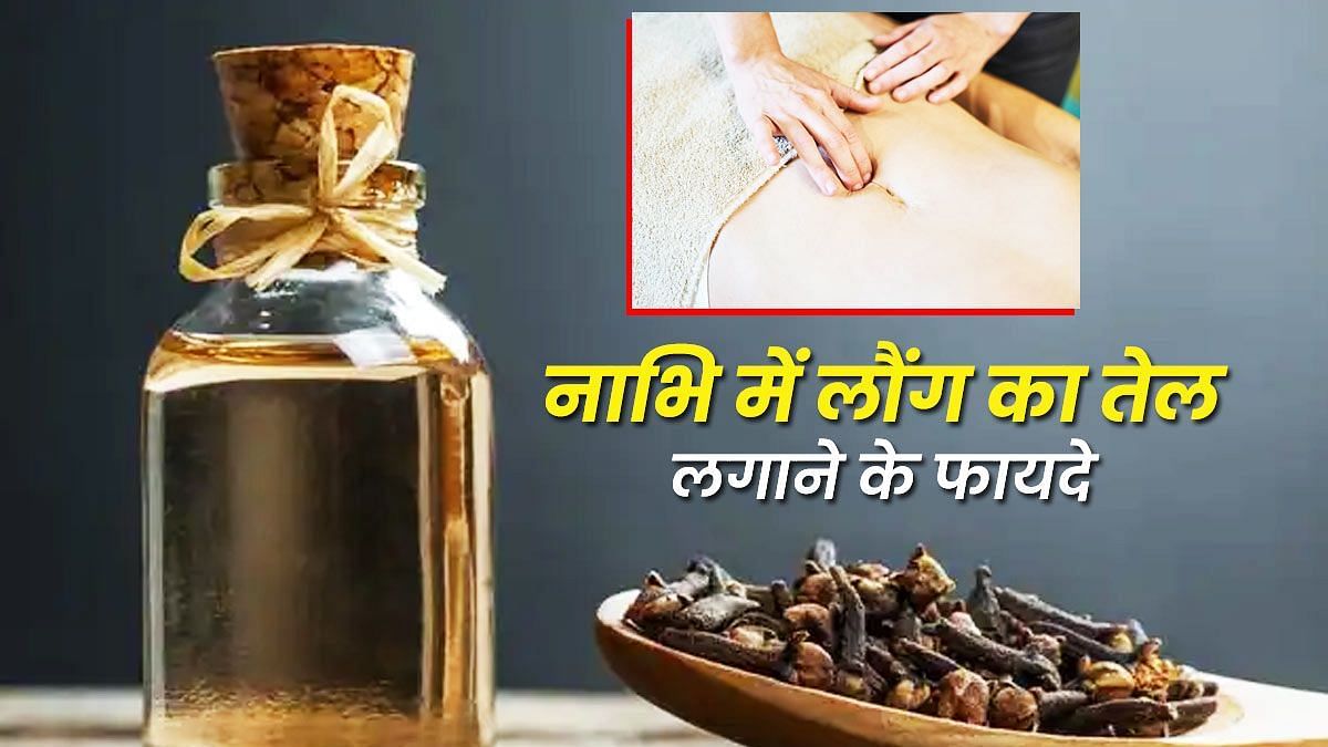 नाभि में लौंग का तेल लगाने के फायदे (sportskeeda Hindi) 