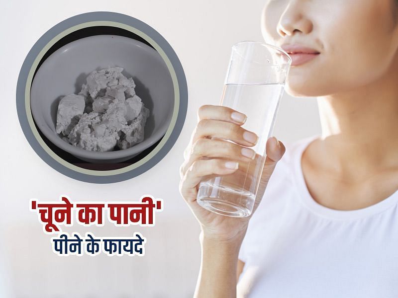 चूने का पानी पीने के फायदे (sportskeeda Hindi) 