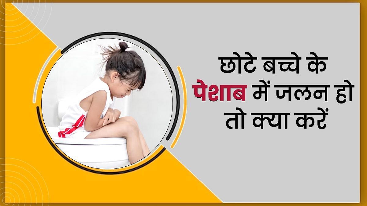 बच्चों में यूरिन इन्फेक्शन के लक्षण (sportskeeda Hindi) 