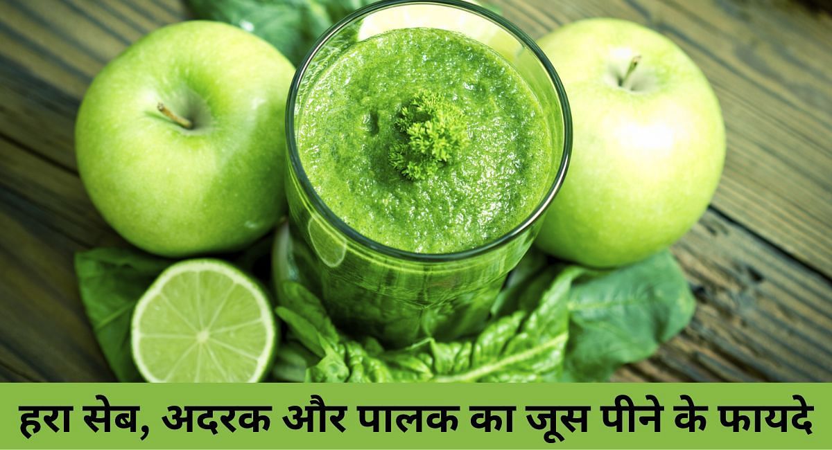 हरा सेब, अदरक और पालक का जूस पीने के फायदे(फोटो-Sportskeeda hindi)