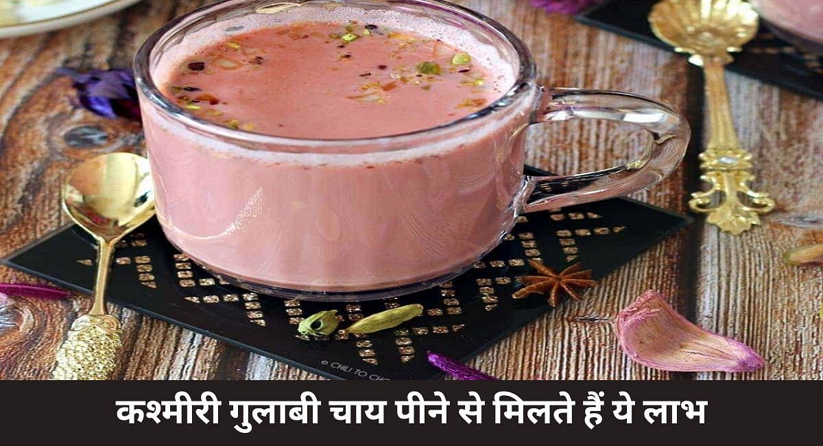 कश्मीरी गुलाबी चाय पीने से मिलते हैं ये लाभ(फोटो-Sportskeeda hindi)