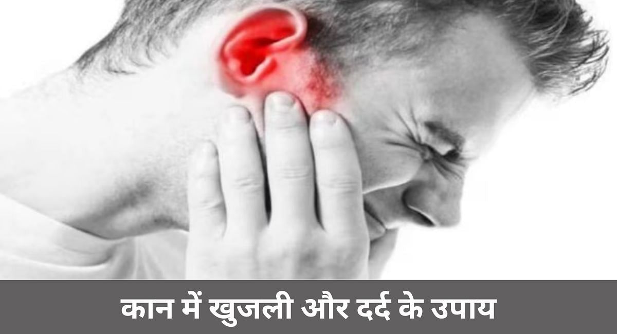 कान में खुजली और दर्द के 10 उपाय (फोटो - sportskeedaहिन्दी)