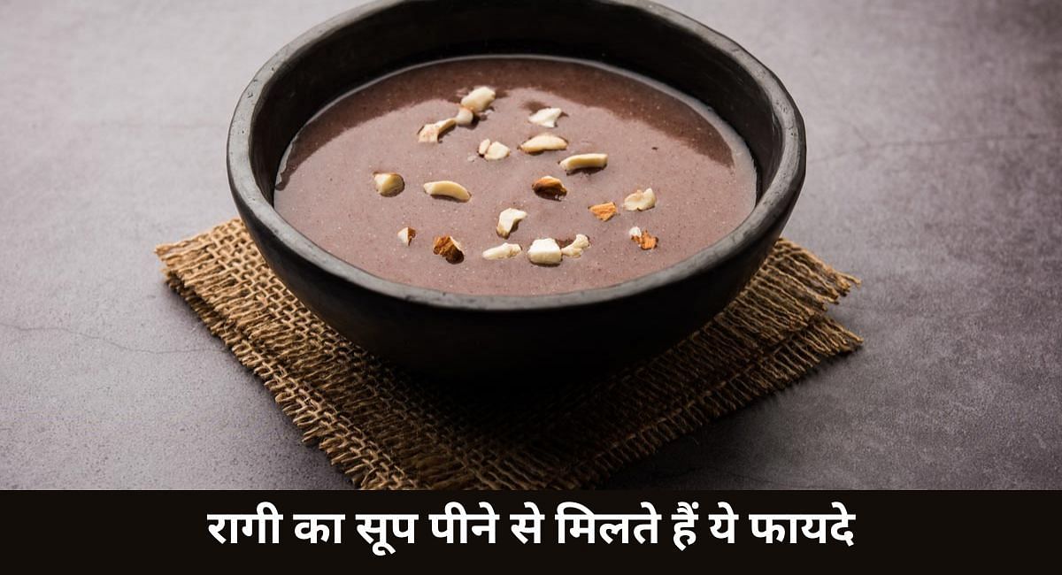 रागी का सूप पीने से मिलते हैं ये फायदे(फोटो-Sportskeeda hindi)