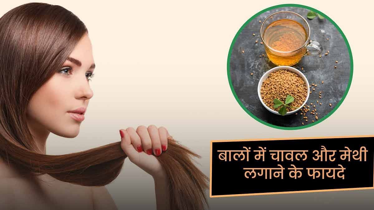 बालों के लिए फायदेमंद हैं चावल-मेथी का पानी (sportskeeda Hindi) 