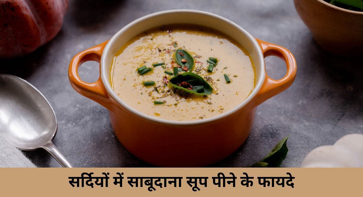 सर्दियों में साबूदाना सूप पीने के फायदे(फोटो-Sportskeeda hindi)