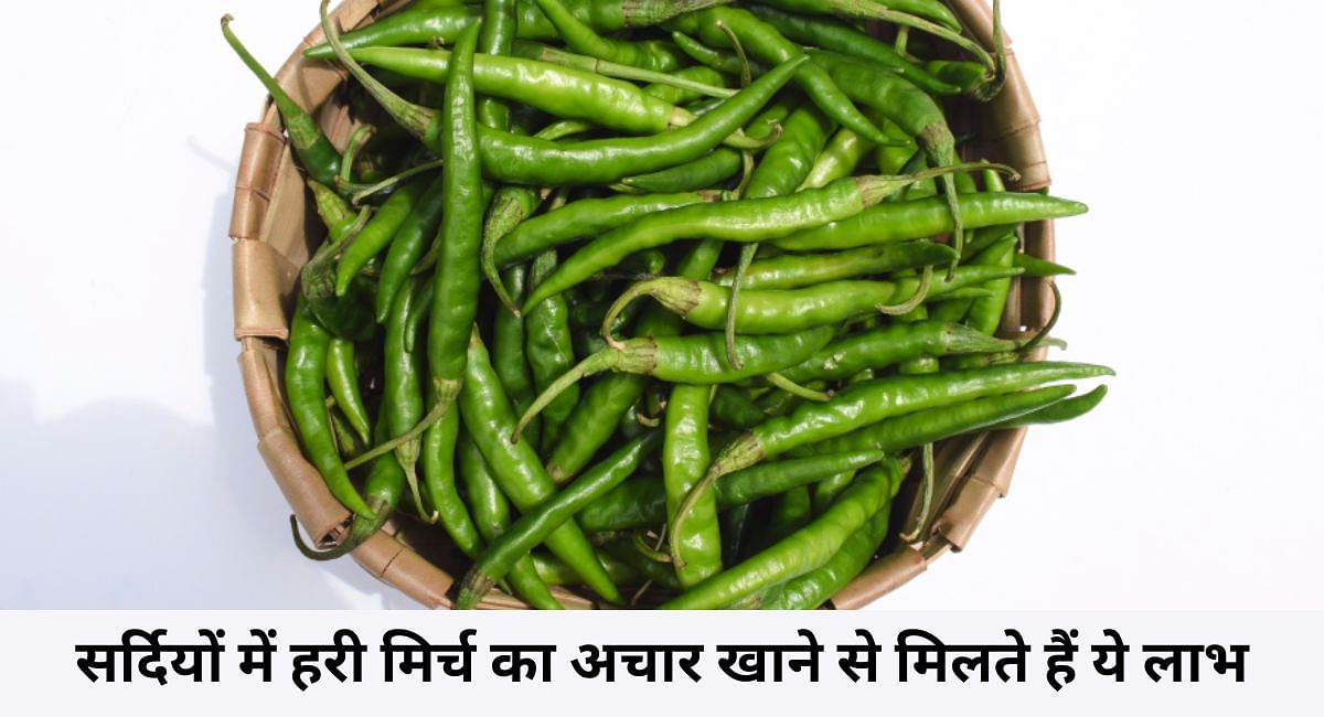 सर्दियों में हरी मिर्च का अचार खाने से मिलते हैं ये लाभ(फोटो-Sportskeeda hindi)