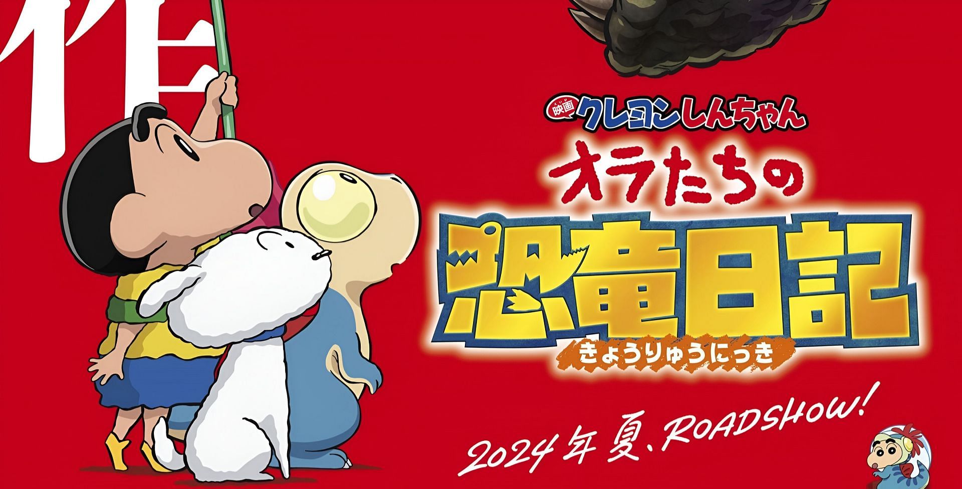 Crayon Shin-chan Movie 32: Ora-tachi no Kyouyuu Nikki main poster (Image via Shin-Ei Animation)