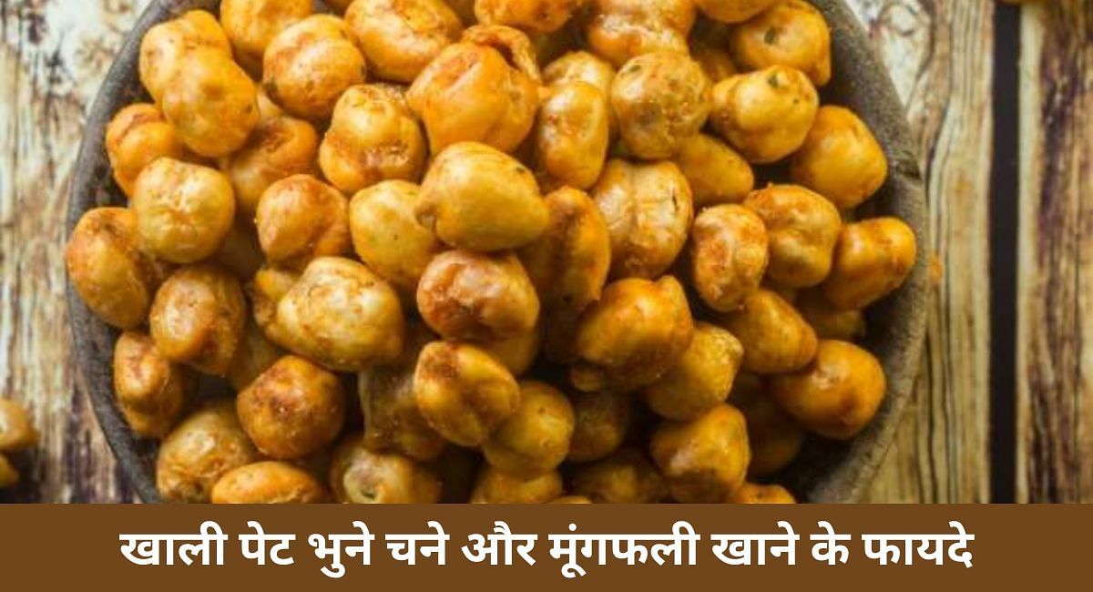 खाली पेट भुने चने और मूंगफली खाने के फायदे(फोटो-Sportskeeda hindi)