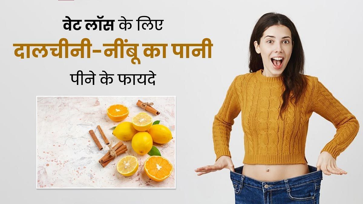 वजन घटाने में फायदेमंद है दालचीनी और नींबू पानी (sportskeeda Hindi) 