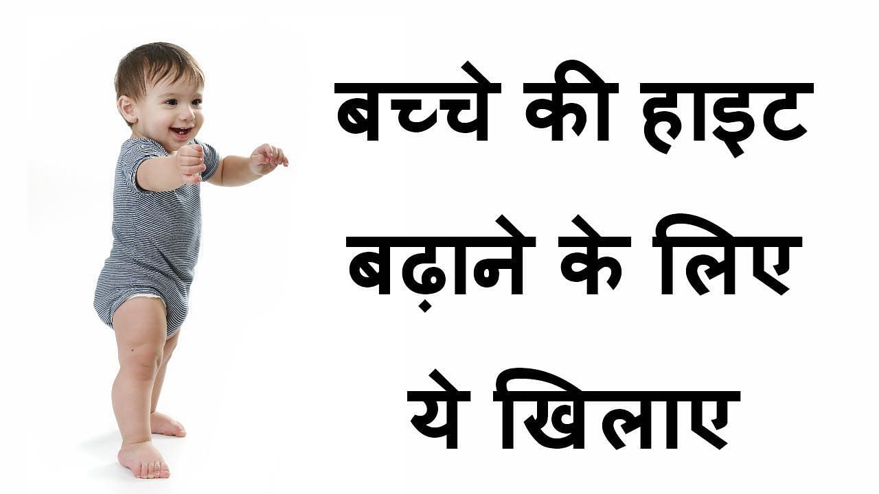 बच्चों की हाइट बढ़ाने का तरीका (sportskeeda Hindi) 