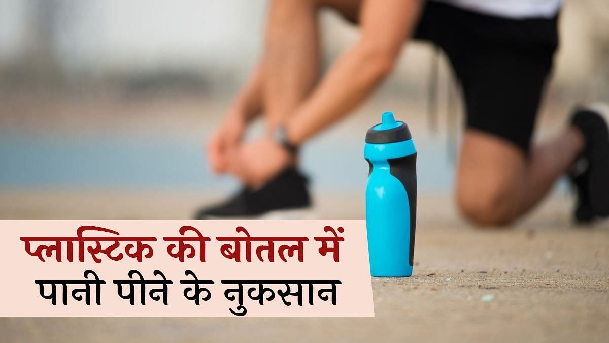 प्लास्टिक की बोतल में पानी पीने के नुकसान (sportskeeda Hindi) 