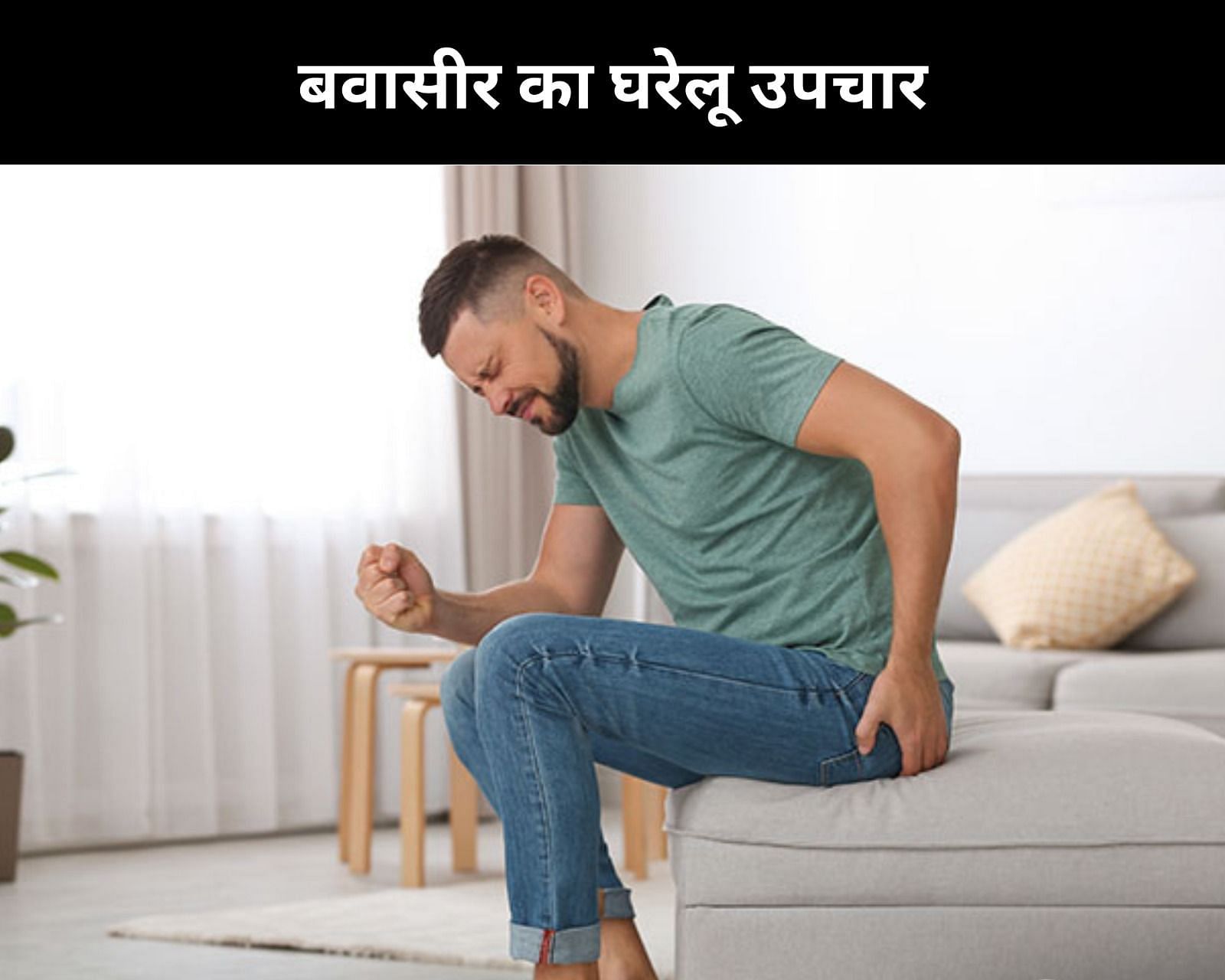 बवासीर का घरेलू उपचार (फोटो - sportskeedaहिन्दी)