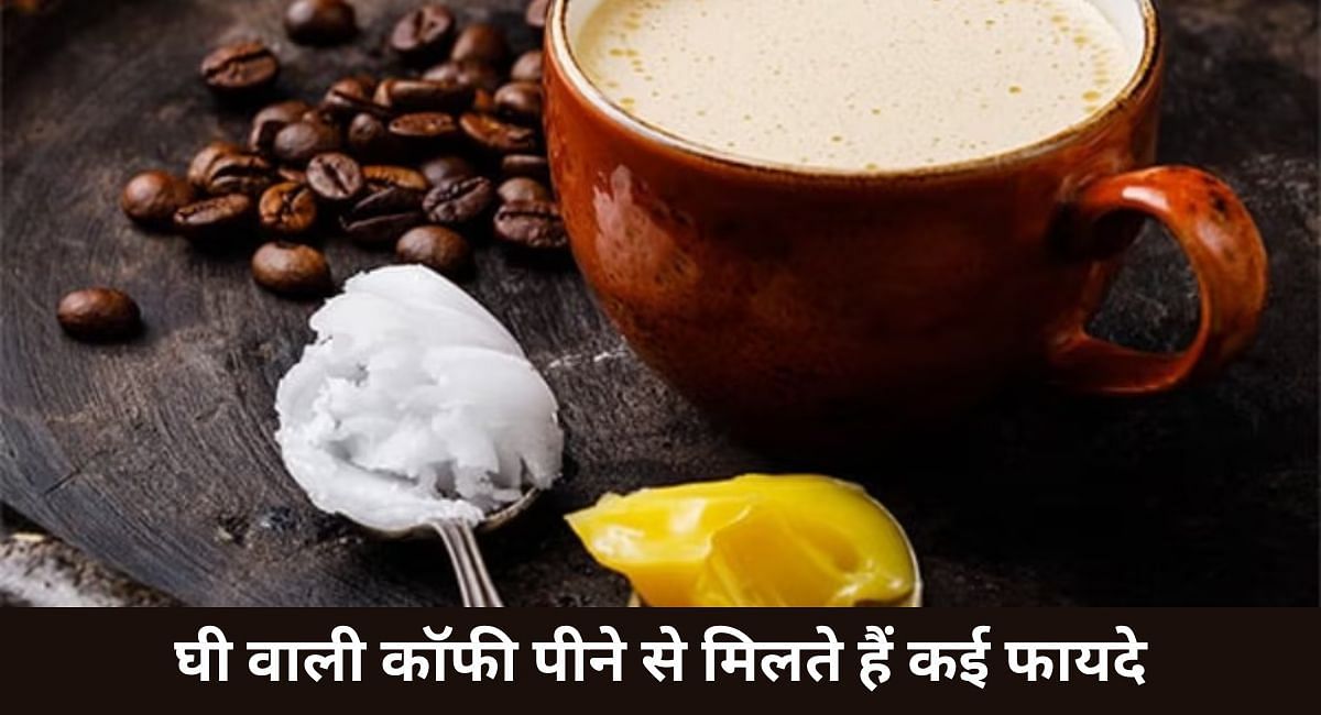 घी वाली कॉफी पीने से मिलते हैं कई फायदे(फोटो-Sportskeeda hindi)