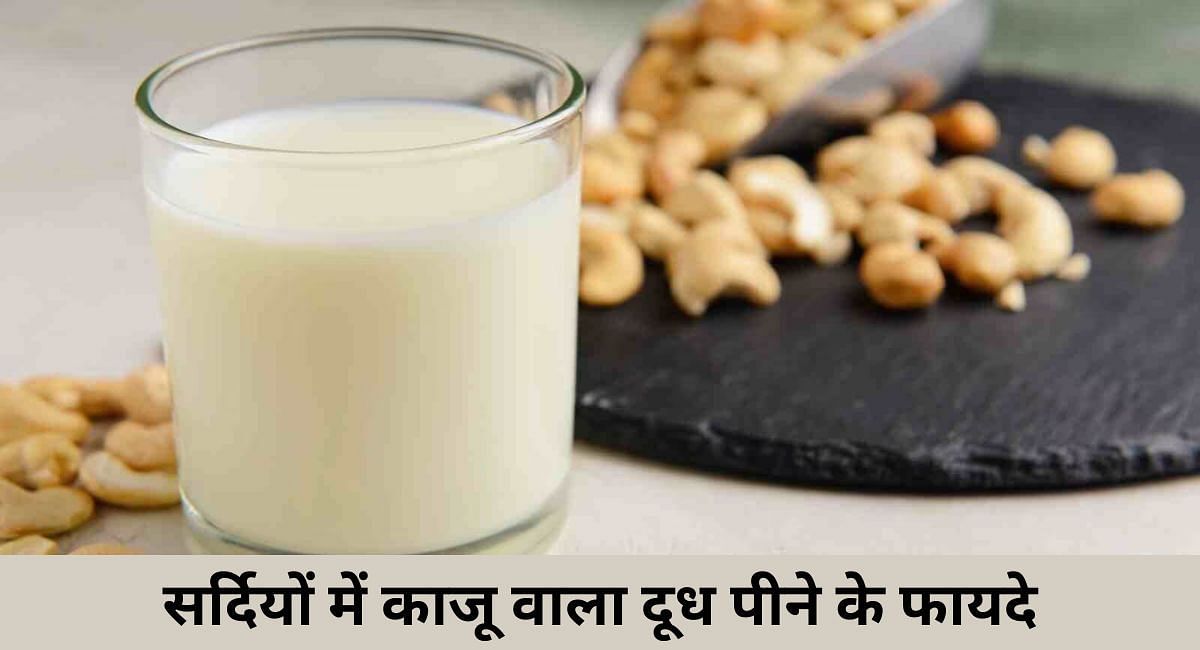 सर्दियों में काजू वाला दूध पीने के फायदे(फोटो-Sportskeeda hindi)