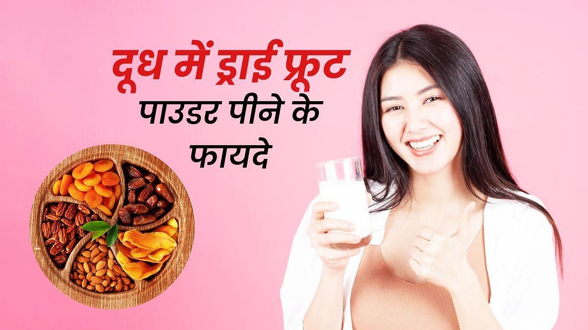 दूध में ड्राई फ्रूट्स खाने के फायदे (sportskeeda Hindi) 
