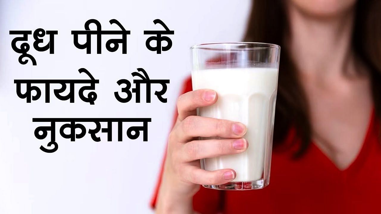 दूध पीने के बड़े नुकसान (sportskeeda Hindi) 