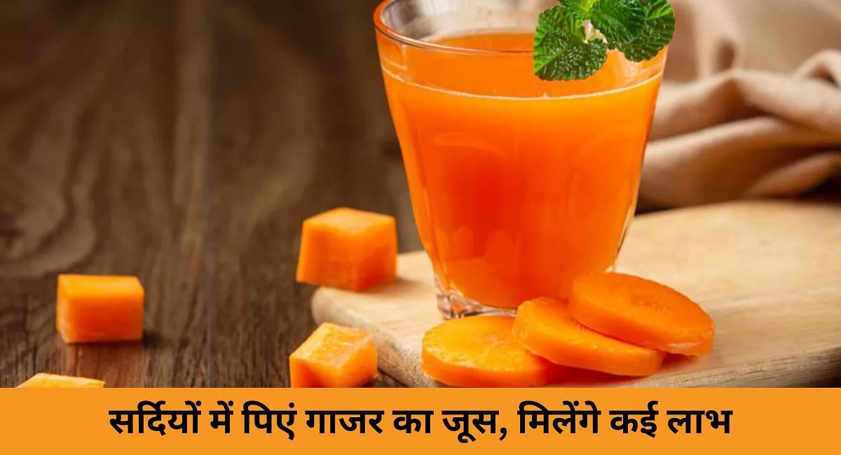 सर्दियों में पिएं गाजर का जूस, मिलेंगे कई लाभ(फोट-Sportskeeda hindi)