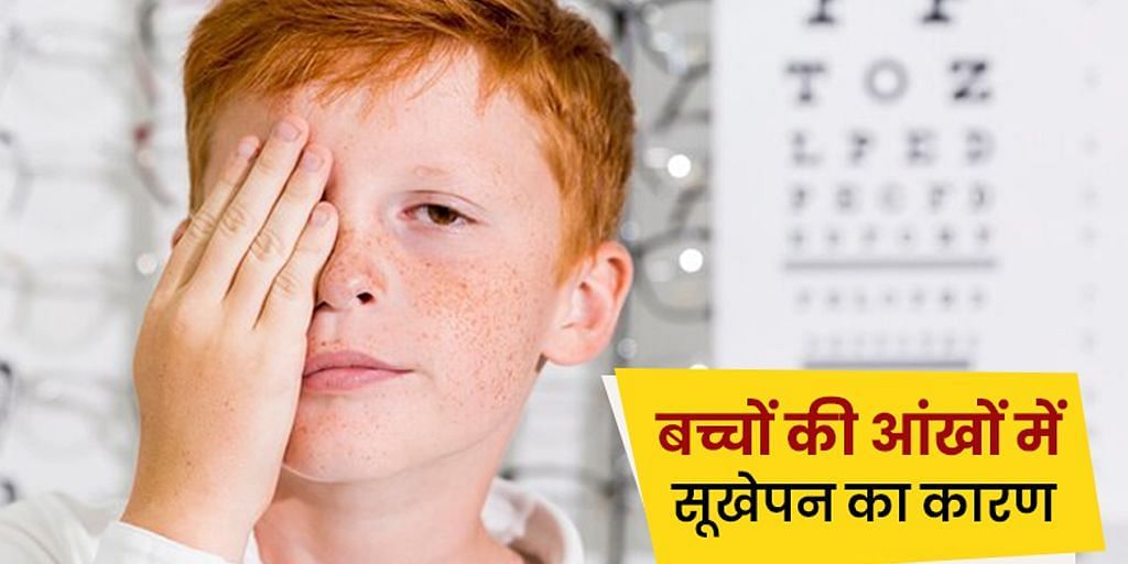 बच्चों की ड्राई आंख के कारण, लक्षण और इसका इलाज(sportskeeda Hindi) 