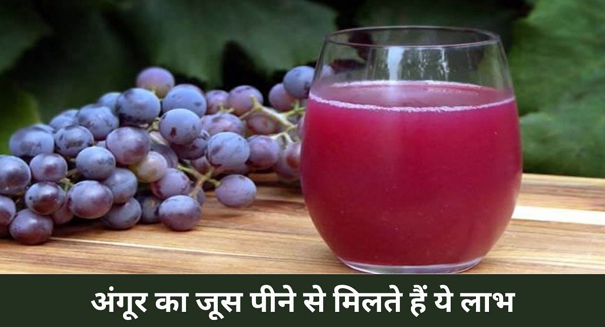 अंगूर का जूस पीने से मिलते हैं ये लाभ(फोटो-Sportskeeda hindi)