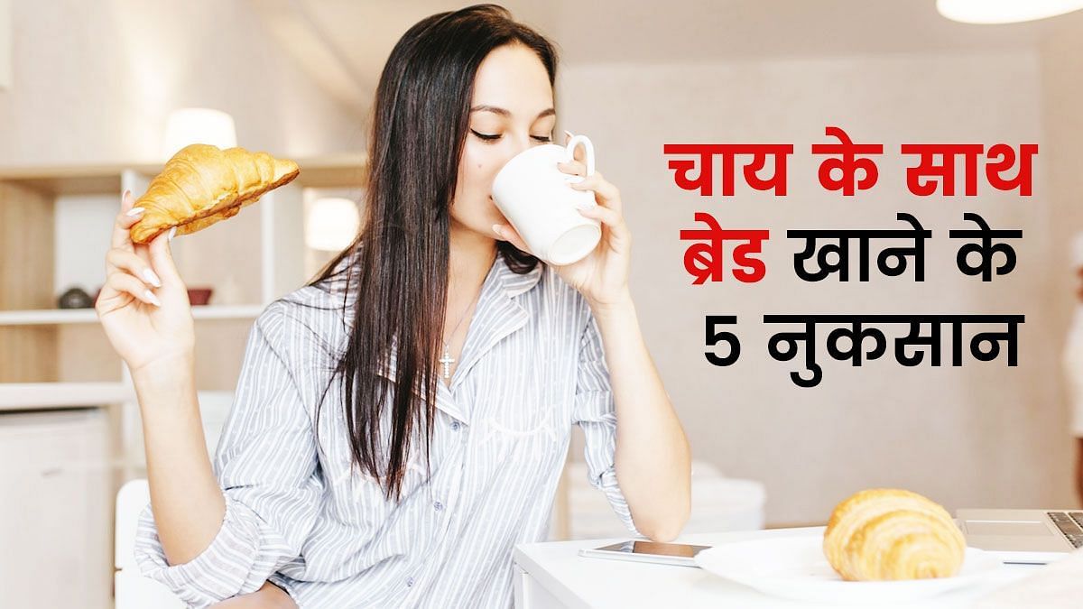 चाय के साथ ब्रेड खाने के नुकसान (sportskeeda Hindi) 