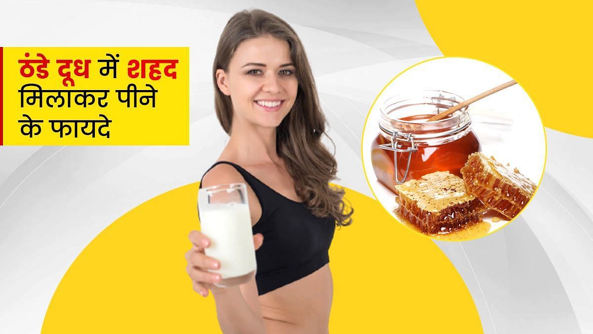 ठंडे दूध में शहद मिलाकर पीने से मिलते हैं जबरदस्त फायदे (sportskeeda Hindi) 