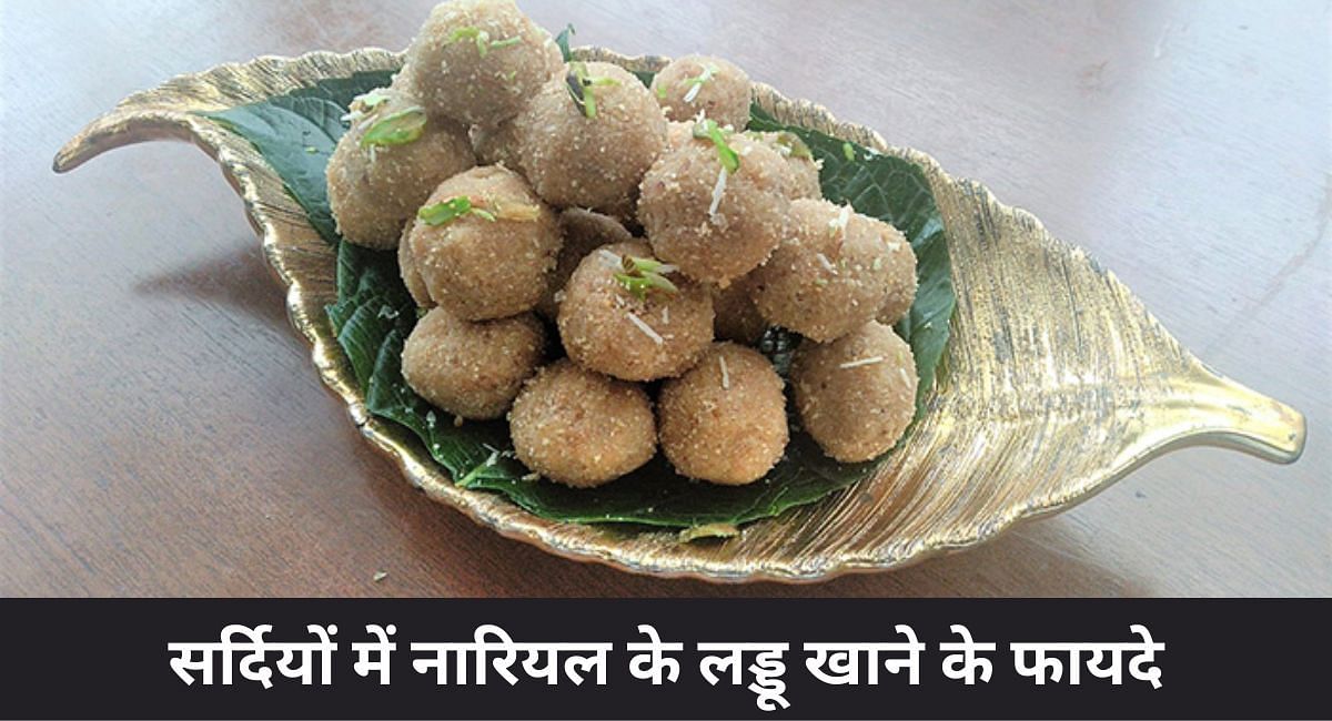सर्दियों में नारियल के लड्डू खाने के फायदे(फोटो-Sportskeeda hindi)